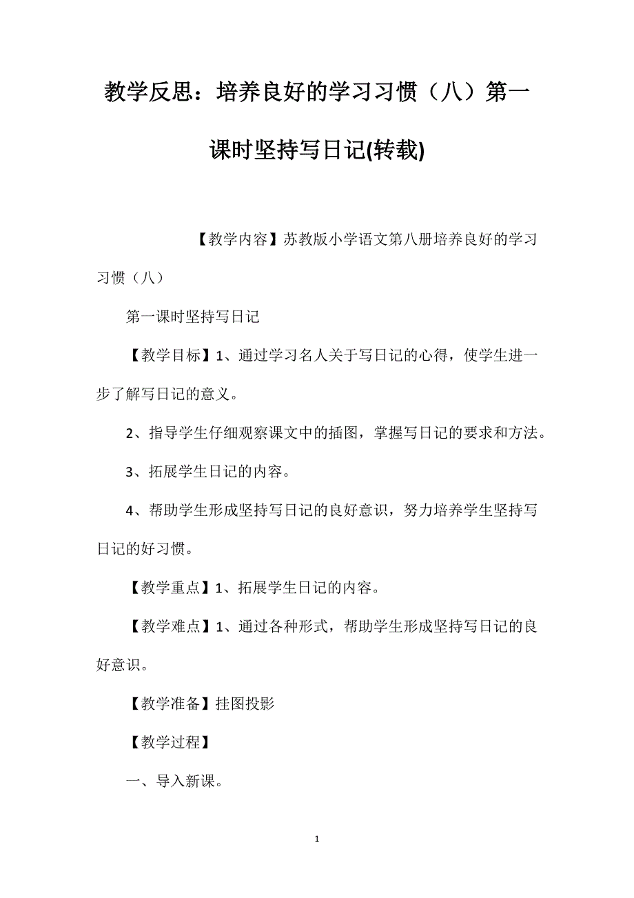 教学反思：培养良好的学习习惯（八）第一课时坚持写日记(转载).doc_第1页