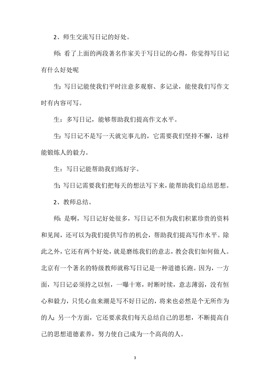 教学反思：培养良好的学习习惯（八）第一课时坚持写日记(转载).doc_第3页