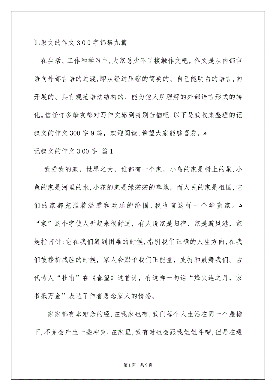 记叙文的作文300字锦集九篇_第1页