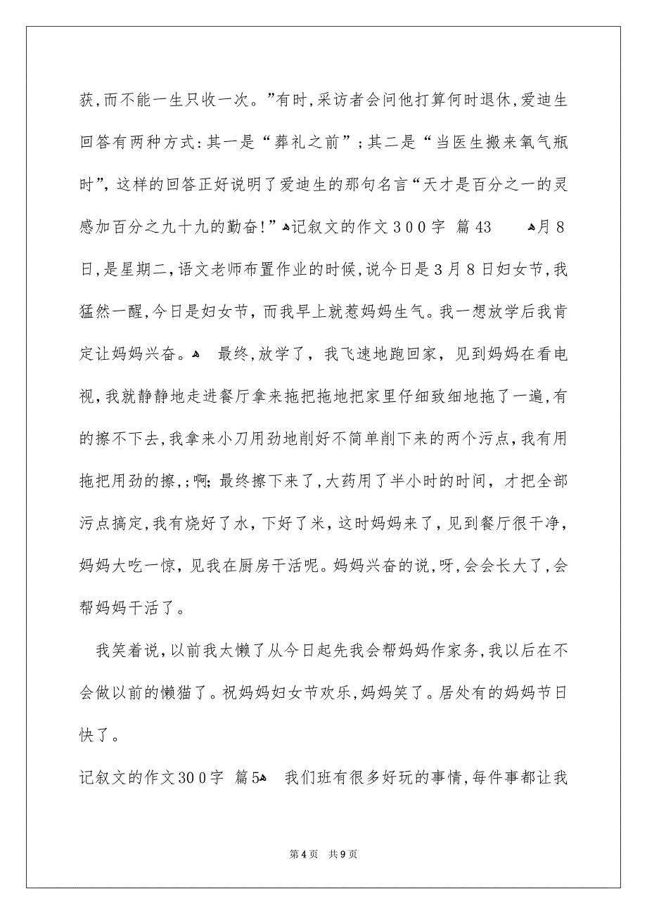 记叙文的作文300字锦集九篇_第4页