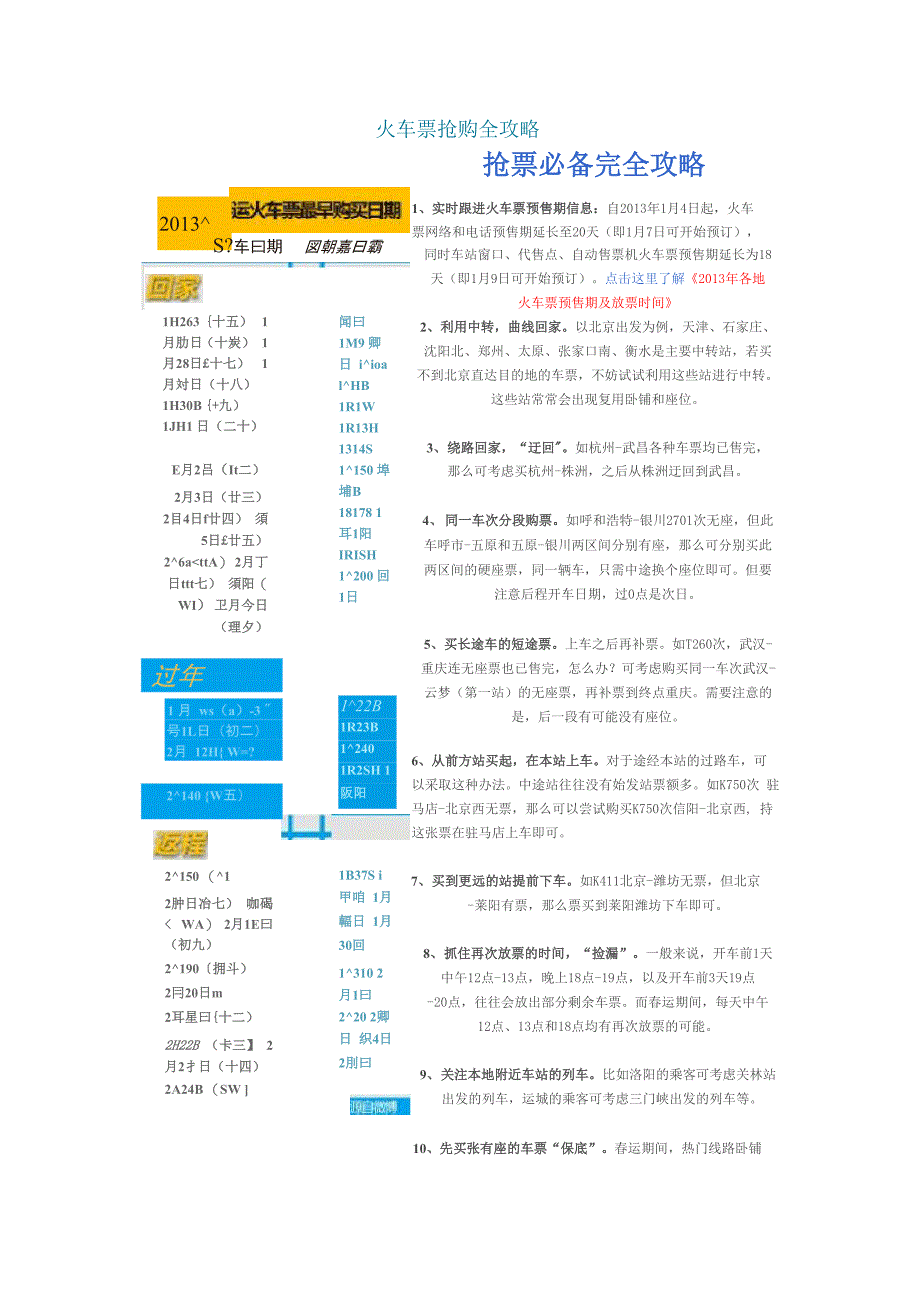 火车票订购各种方式完全攻略_第1页