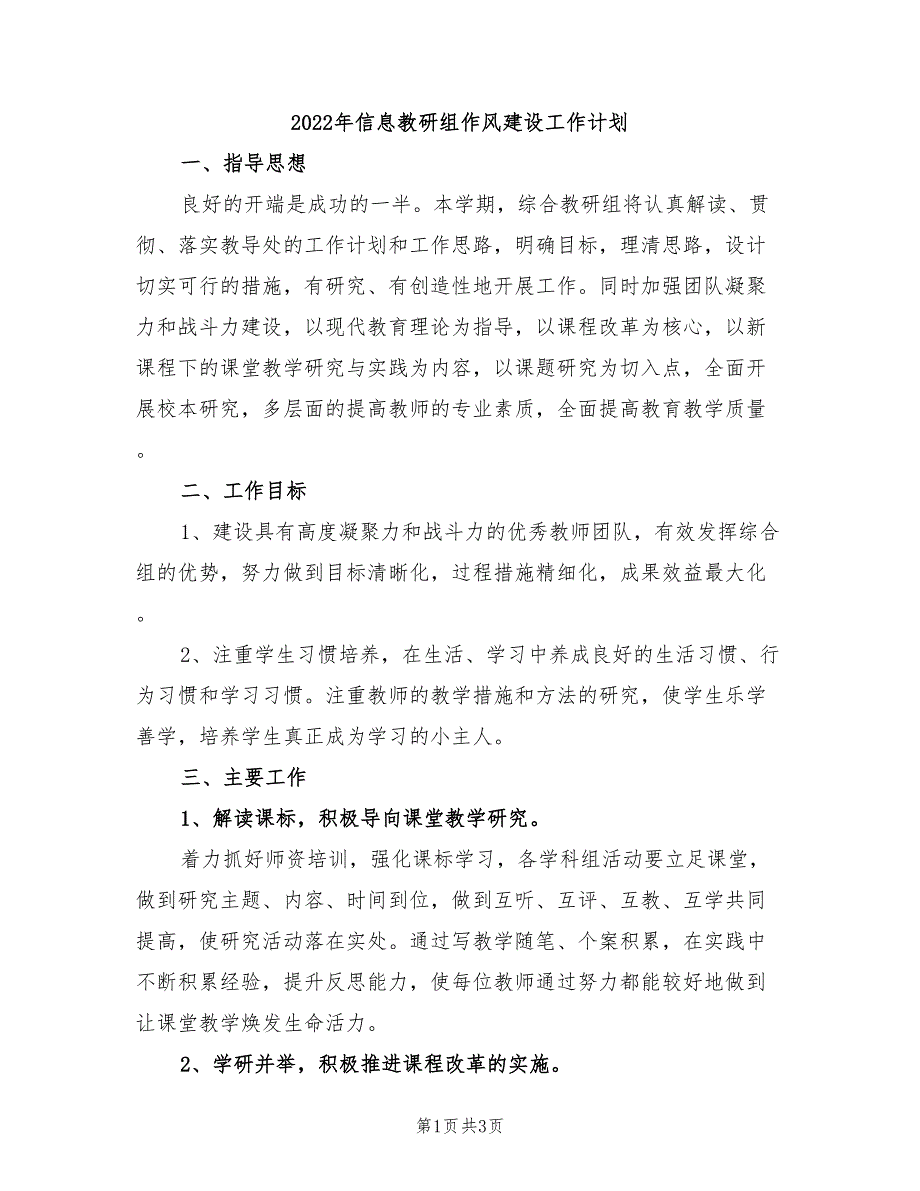 2022年信息教研组作风建设工作计划_第1页