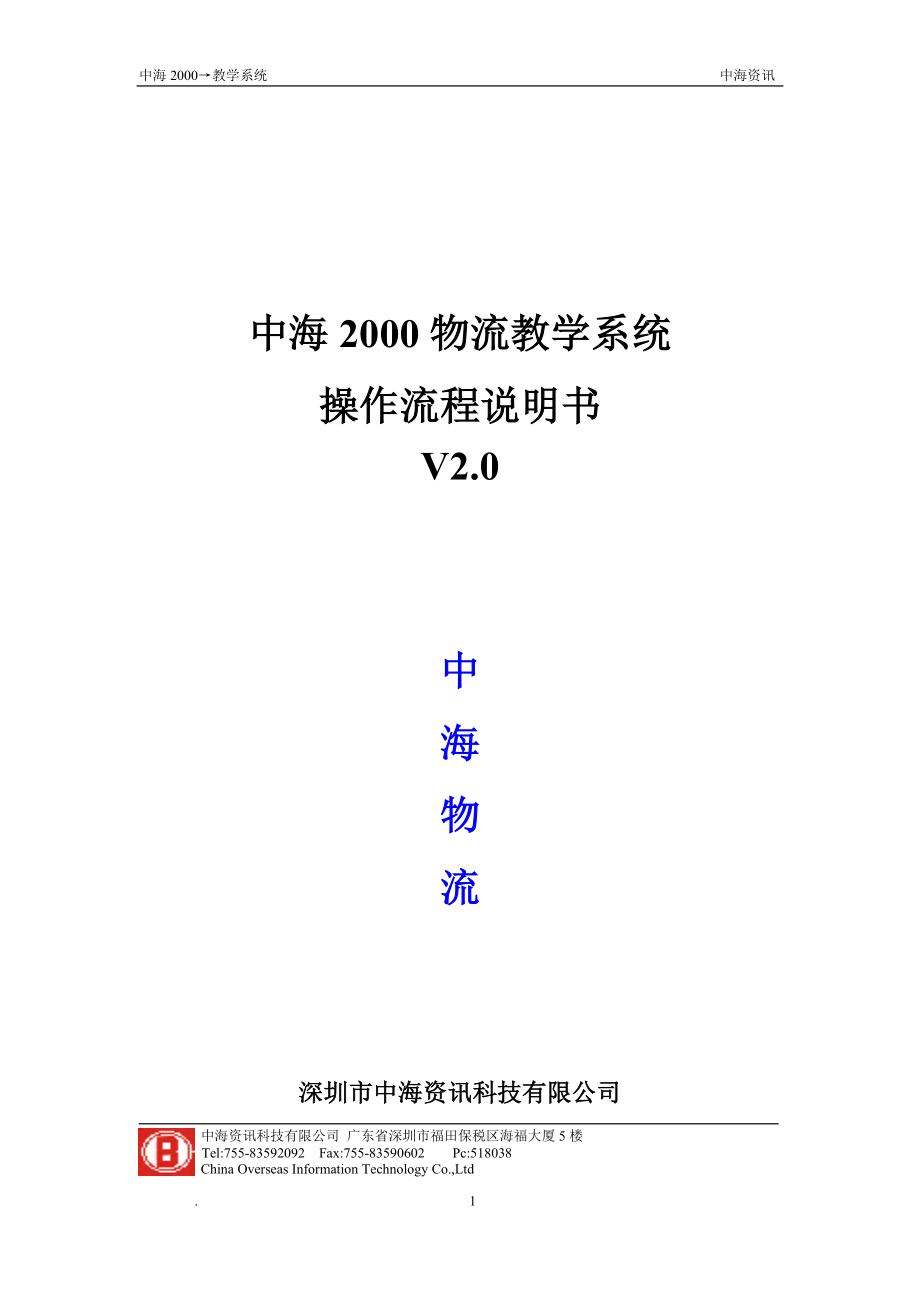 中海2000物流管理系统实验指导书_第1页