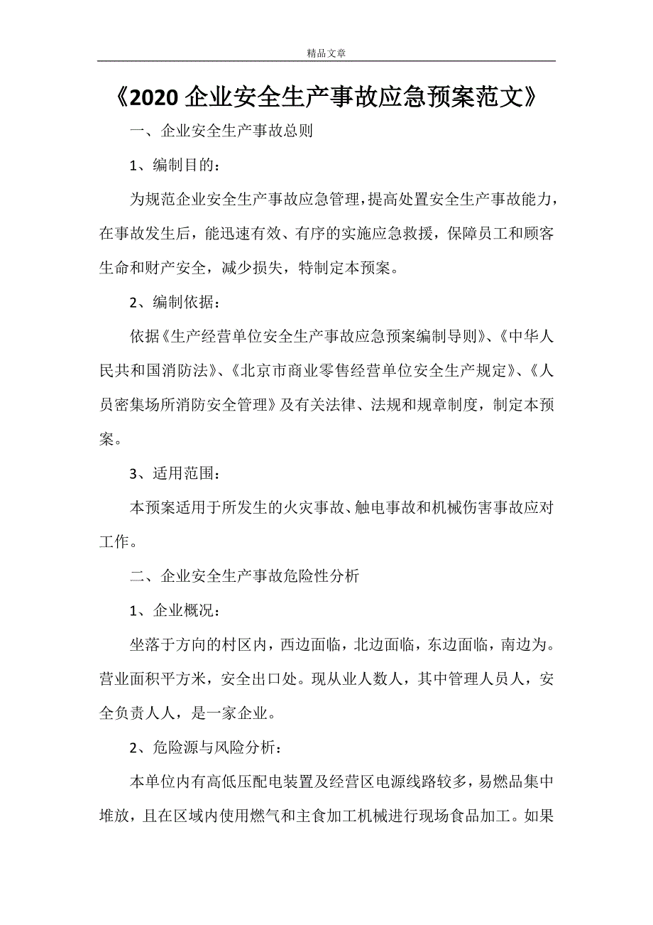 《2021企业安全生产事故应急预案范文》.doc_第1页