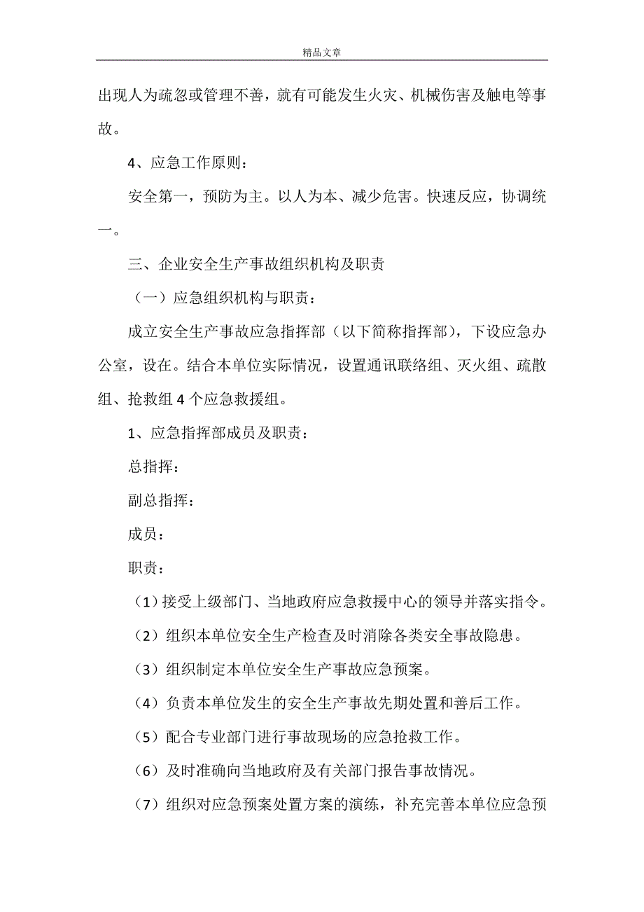 《2021企业安全生产事故应急预案范文》.doc_第2页