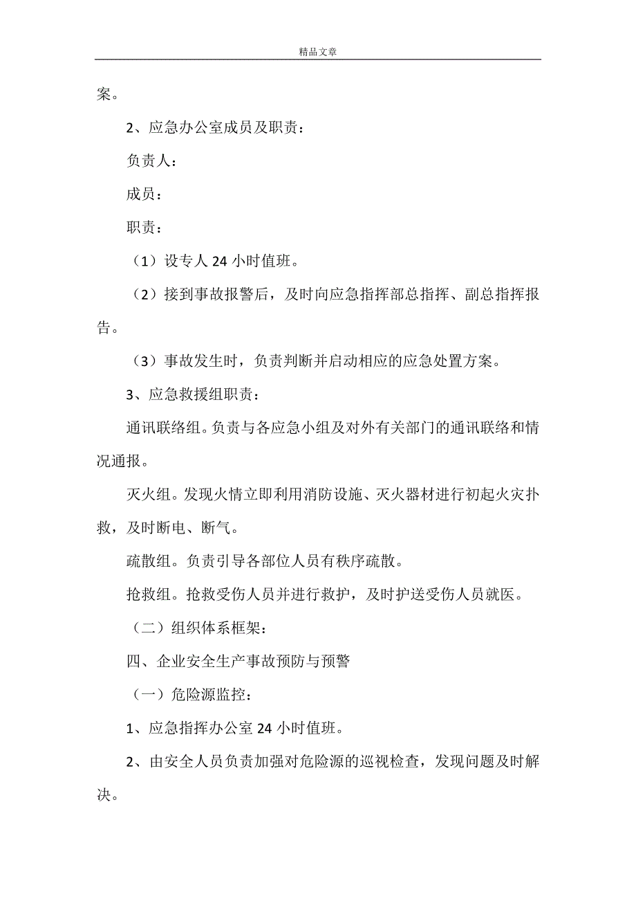 《2021企业安全生产事故应急预案范文》.doc_第3页