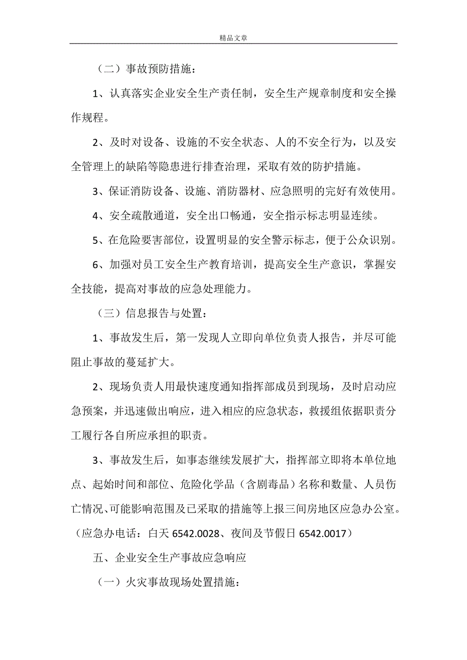 《2021企业安全生产事故应急预案范文》.doc_第4页