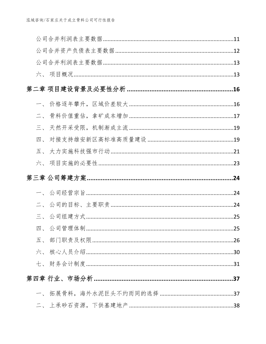 石家庄关于成立骨料公司可行性报告_第4页