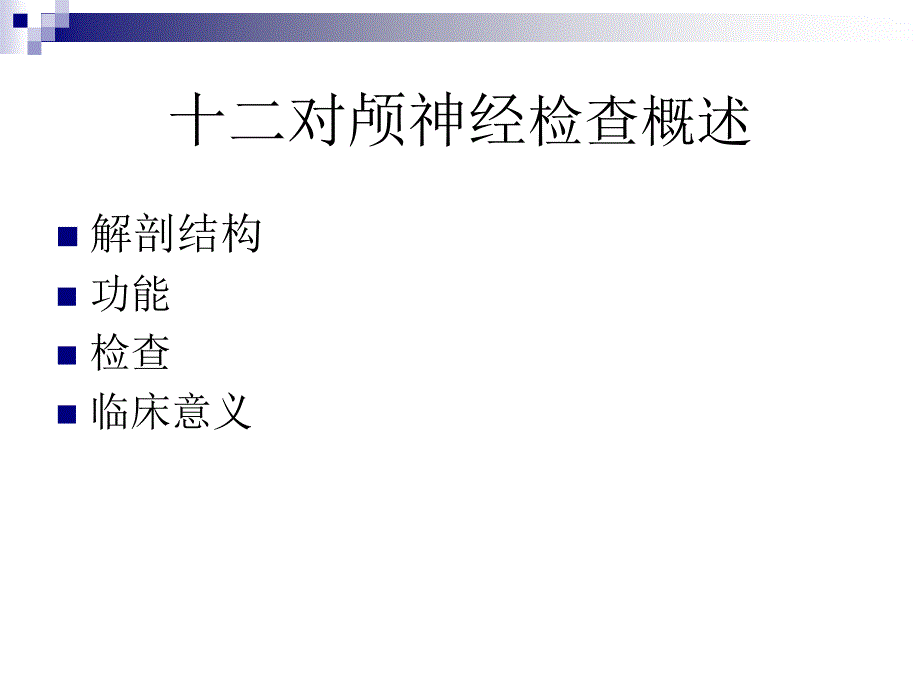 十二对颅神经检查_第2页