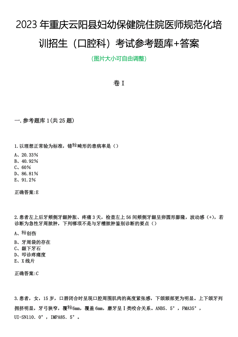 2023年重庆云阳县妇幼保健院住院医师规范化培训招生（口腔科）考试参考题库+答案_第1页