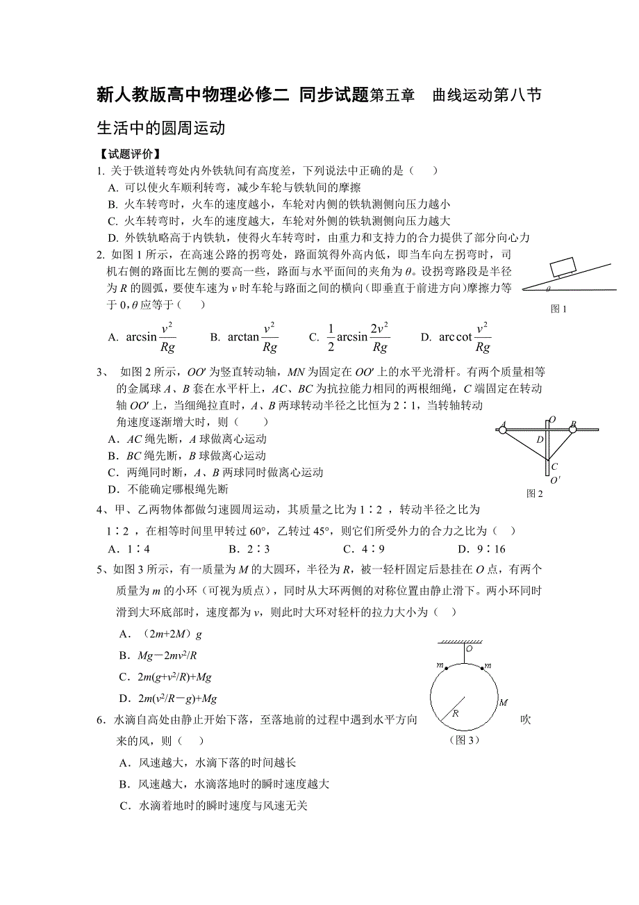 高中物理必修二同步试题第五章曲线运动第八节生活中的圆周运动_第1页