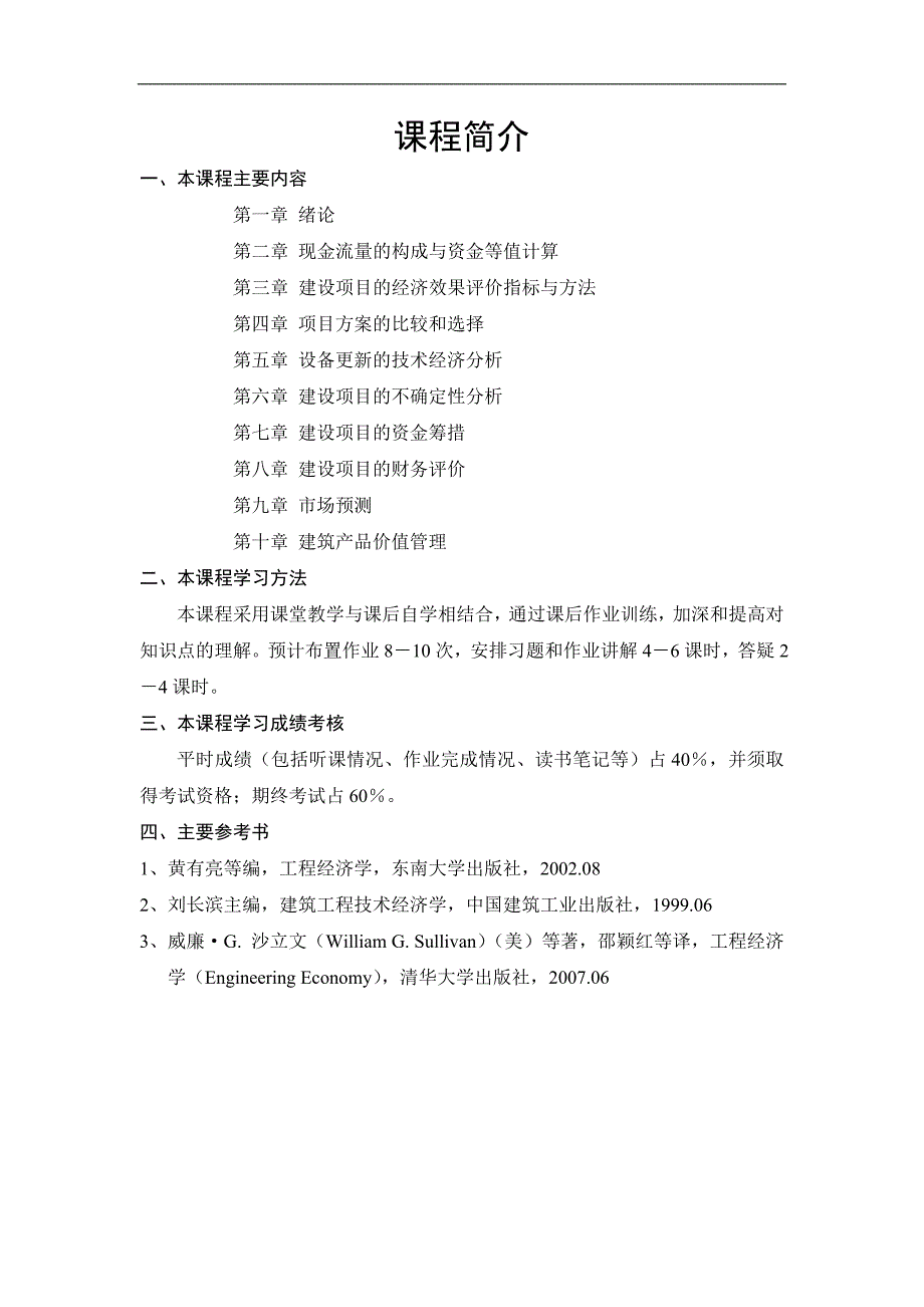 《建设工程经济评价》讲稿：第一章 绪论_第1页