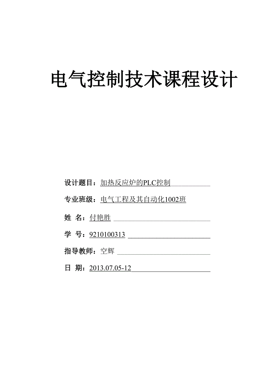 加热反应炉的PLC控制_第1页