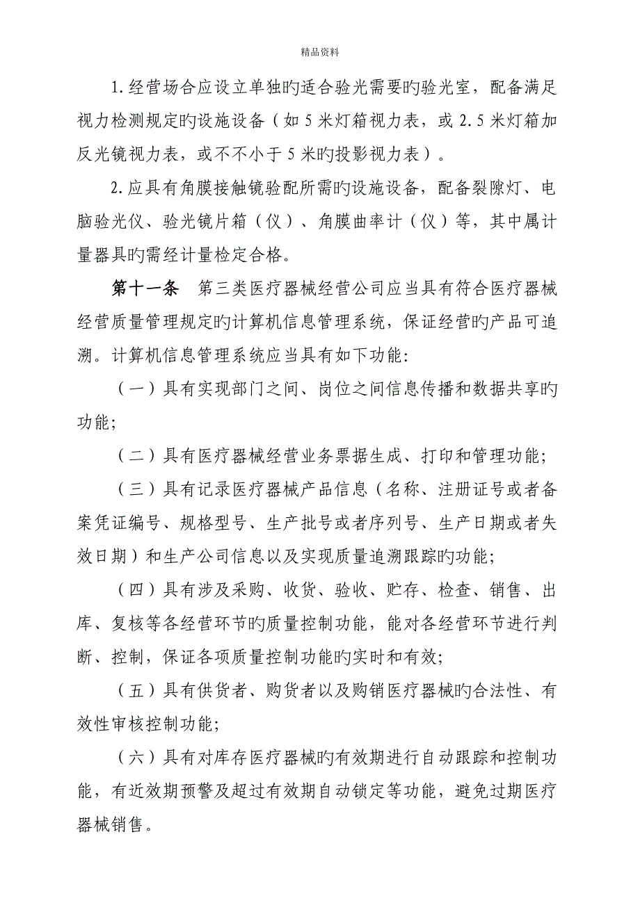 三类医疗器械经营监督管理标准细则_第3页