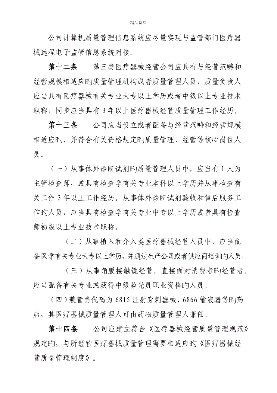 三类医疗器械经营监督管理标准细则_第4页