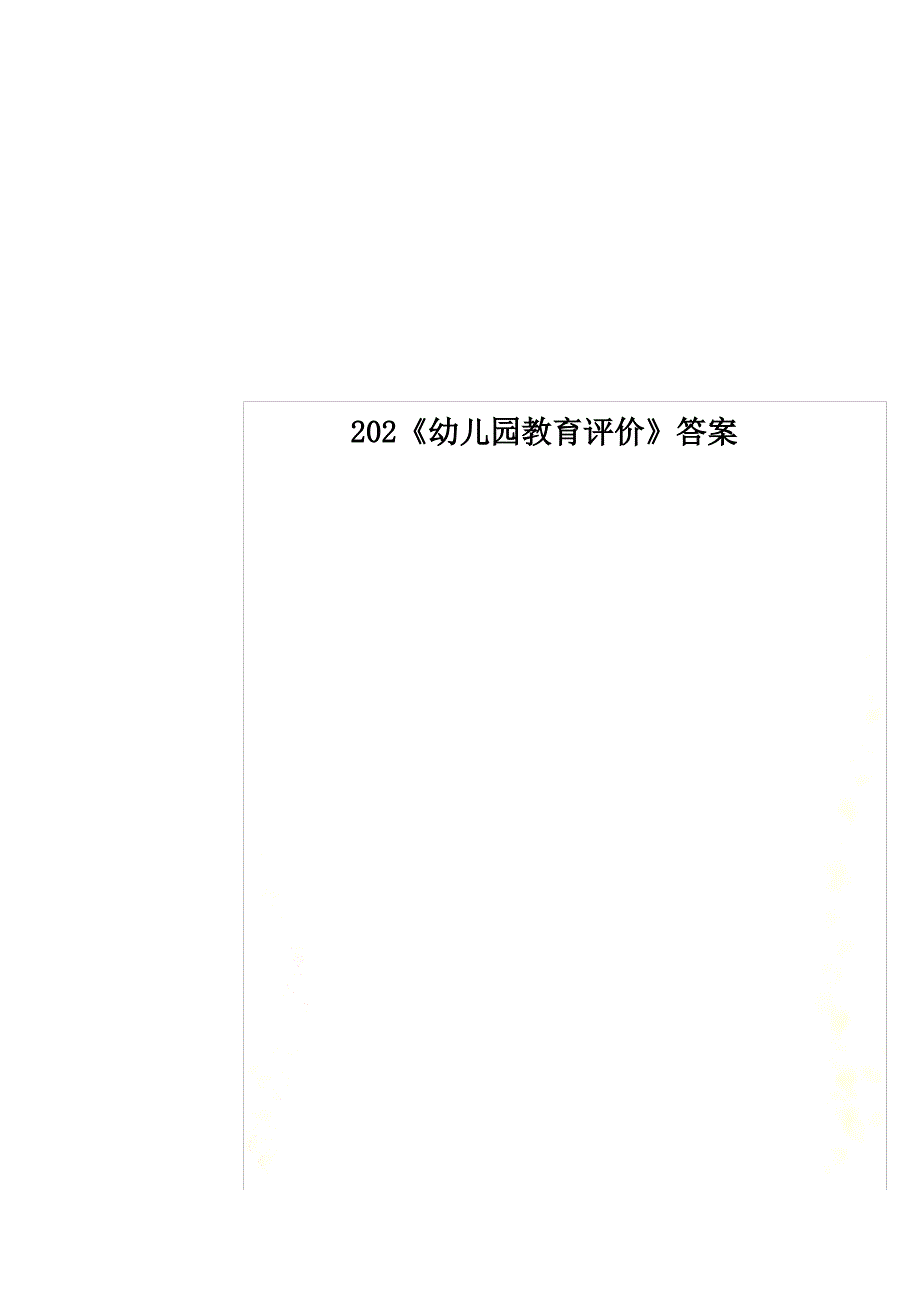 202《幼儿园教育评价》答案_第1页
