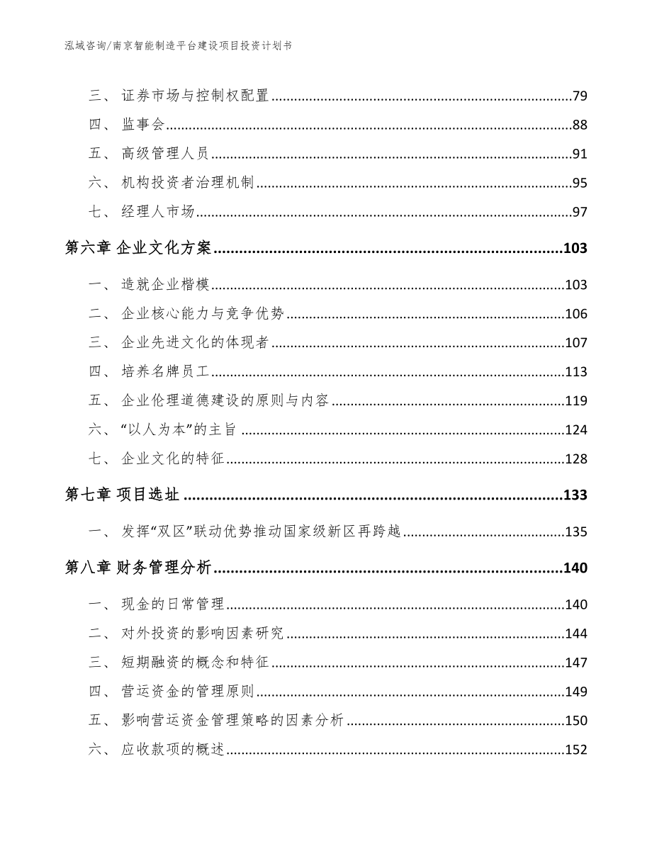 南京智能制造平台建设项目投资计划书_第3页