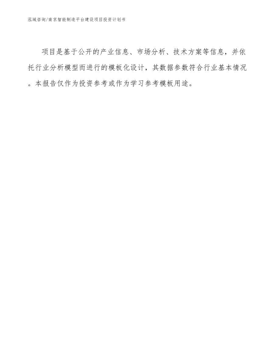 南京智能制造平台建设项目投资计划书_第5页