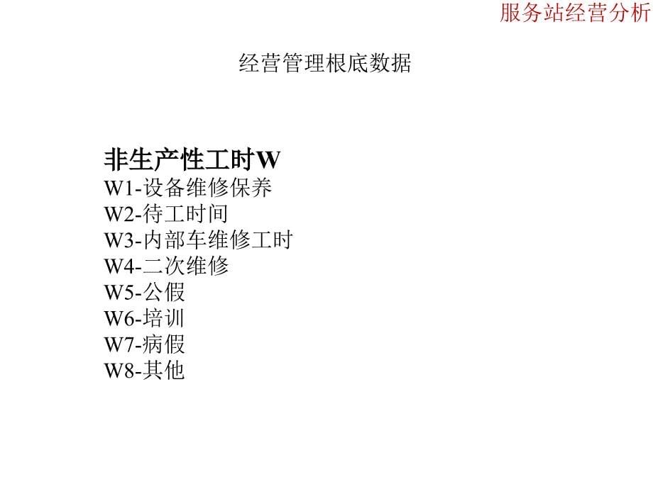 某品牌汽车公司服务站经营分析--经营管理基础数据_第5页