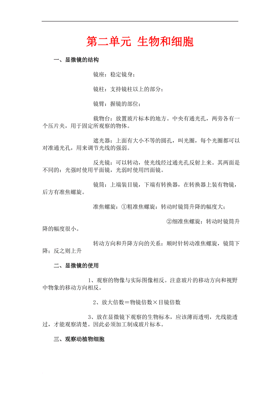 七年级上册生物第二单元《生物和细胞》知识点整理.doc_第1页