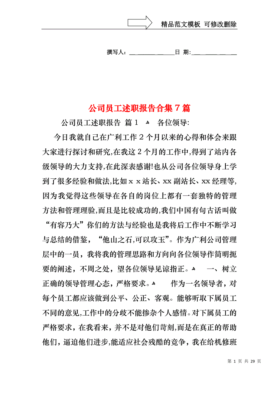 公司员工述职报告合集7篇_第1页