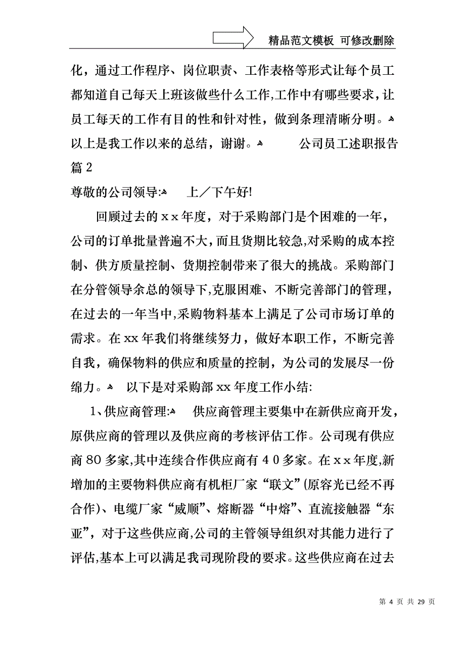 公司员工述职报告合集7篇_第4页