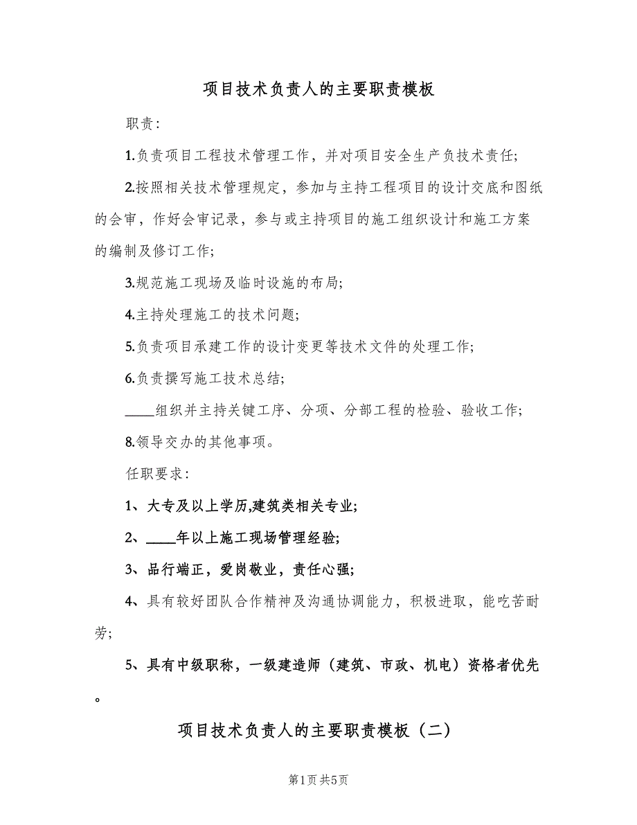 项目技术负责人的主要职责模板（5篇）_第1页