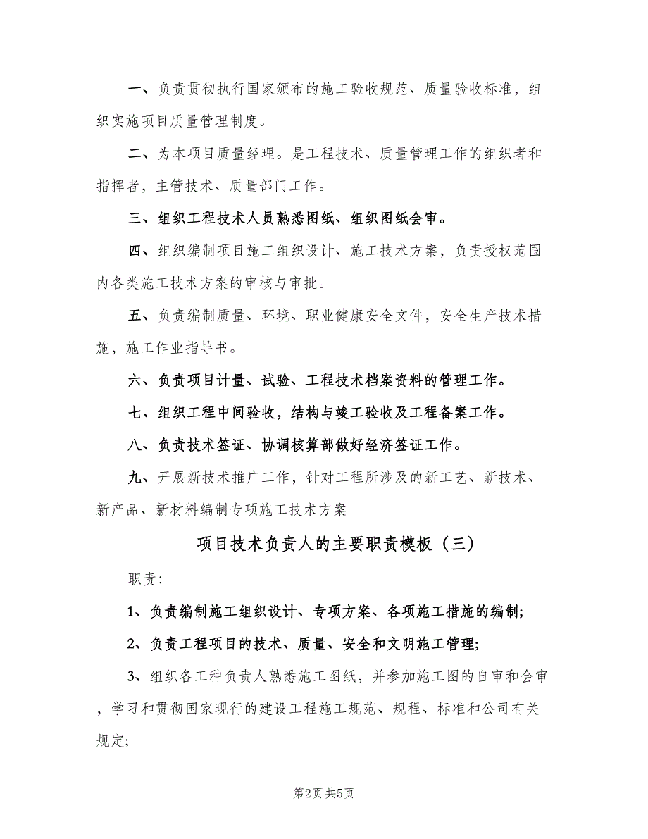 项目技术负责人的主要职责模板（5篇）_第2页