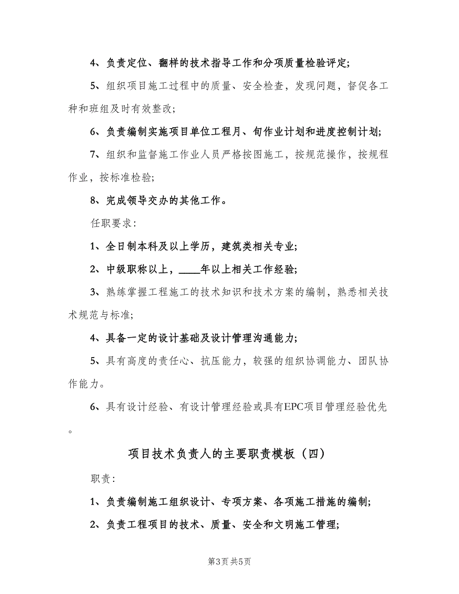 项目技术负责人的主要职责模板（5篇）_第3页