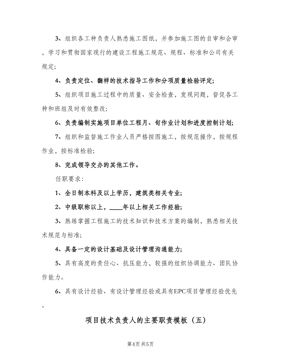 项目技术负责人的主要职责模板（5篇）_第4页