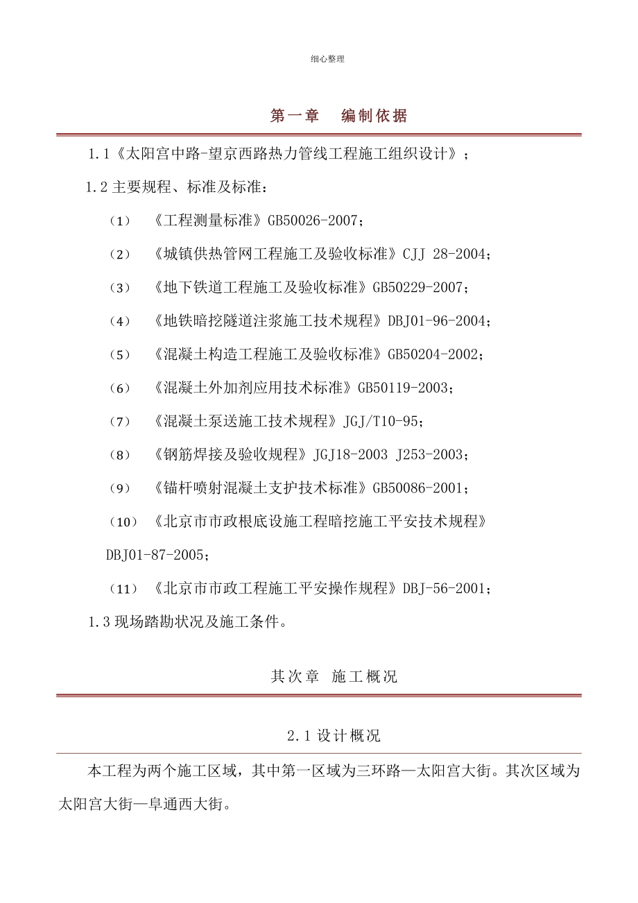 热力暗挖隧道方案_第1页