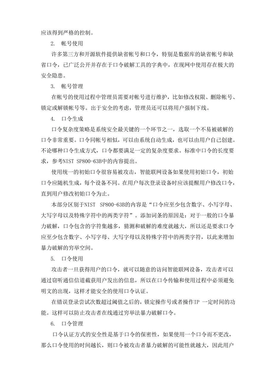 信息安全技术智能联网设备口令保护指南_第3页