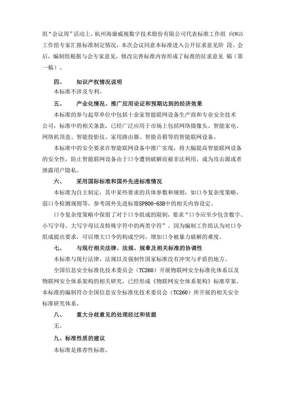 信息安全技术智能联网设备口令保护指南_第5页