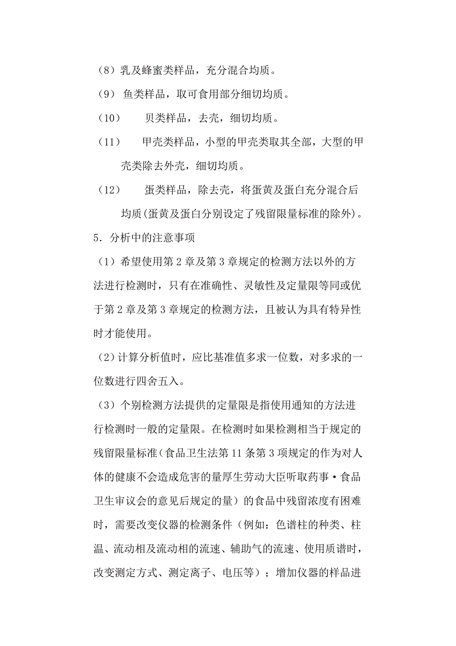 输日食品中农药、残留检测方法_第4页