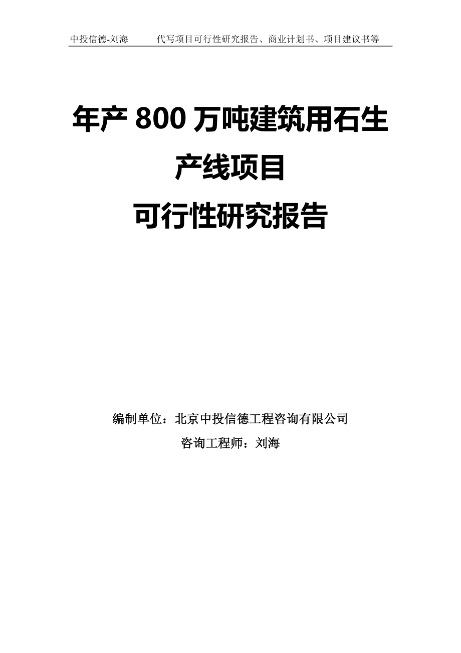 年产800万吨建筑用石生产线项目可行性研究报告模板-拿地申请立项_第1页