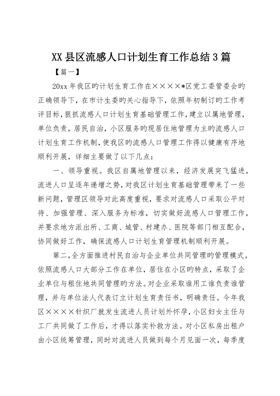 县区流动人口计划生育工作总结3篇_第1页