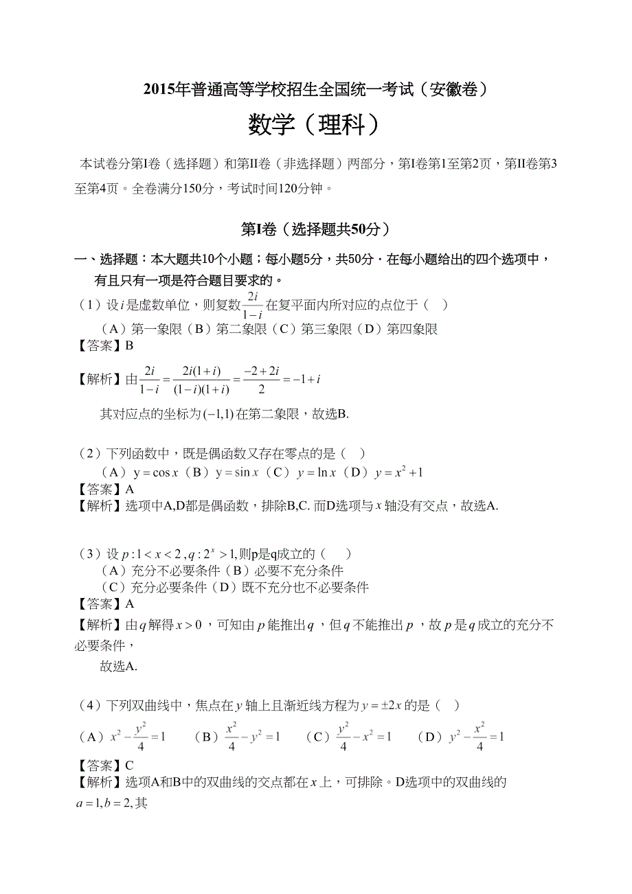 2015安徽高考数学理科真题及解析_第1页