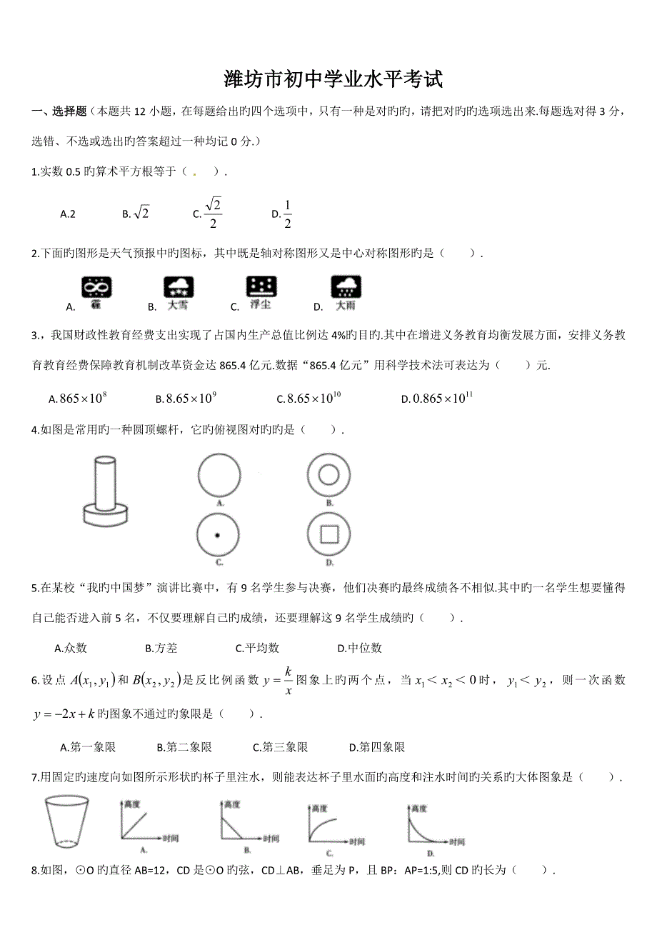 2023年山东潍坊中考数学真题及答案.doc_第1页