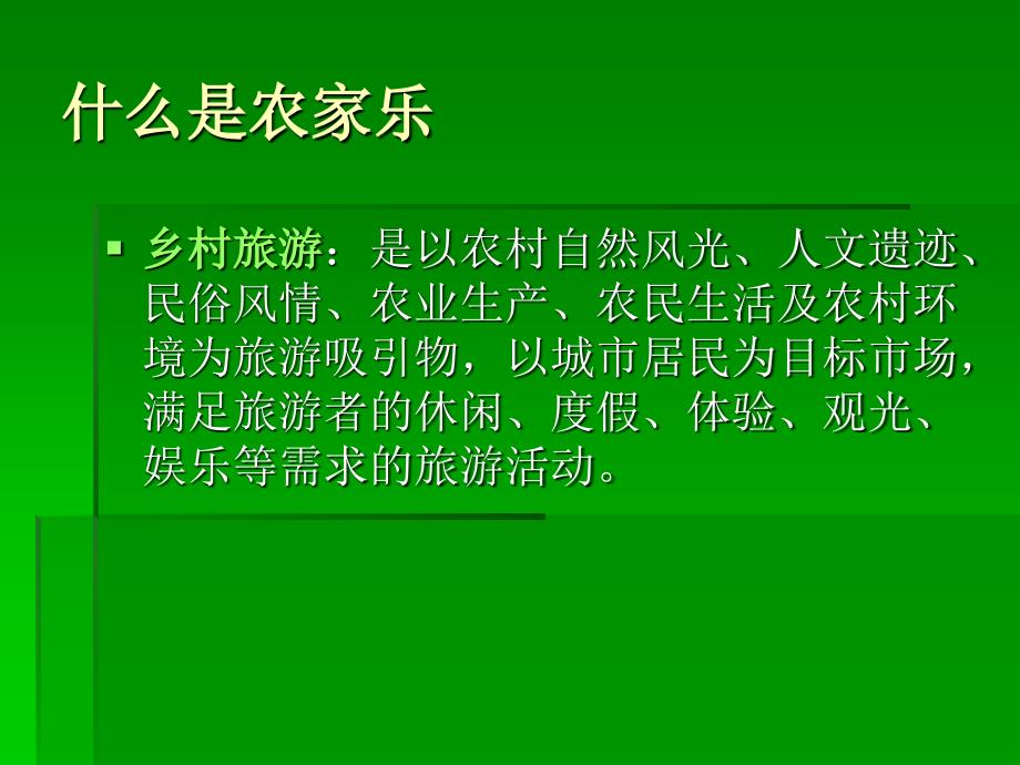 农家乐开发与经营培训1_第3页