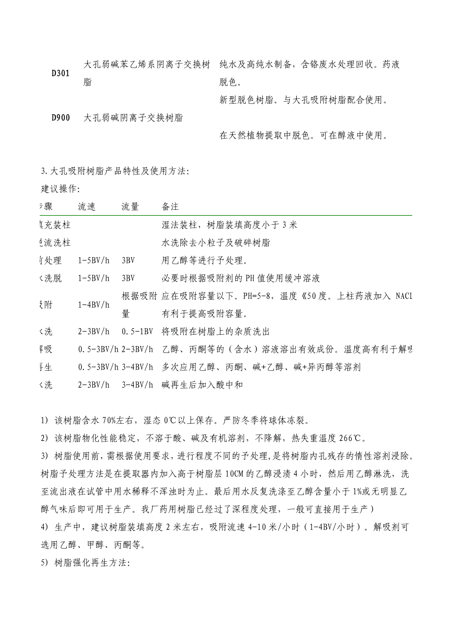 大孔吸附树脂技术简介.doc_第3页