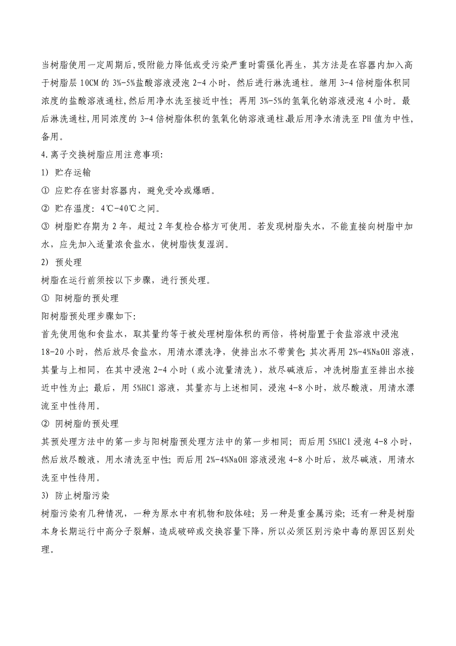 大孔吸附树脂技术简介.doc_第4页