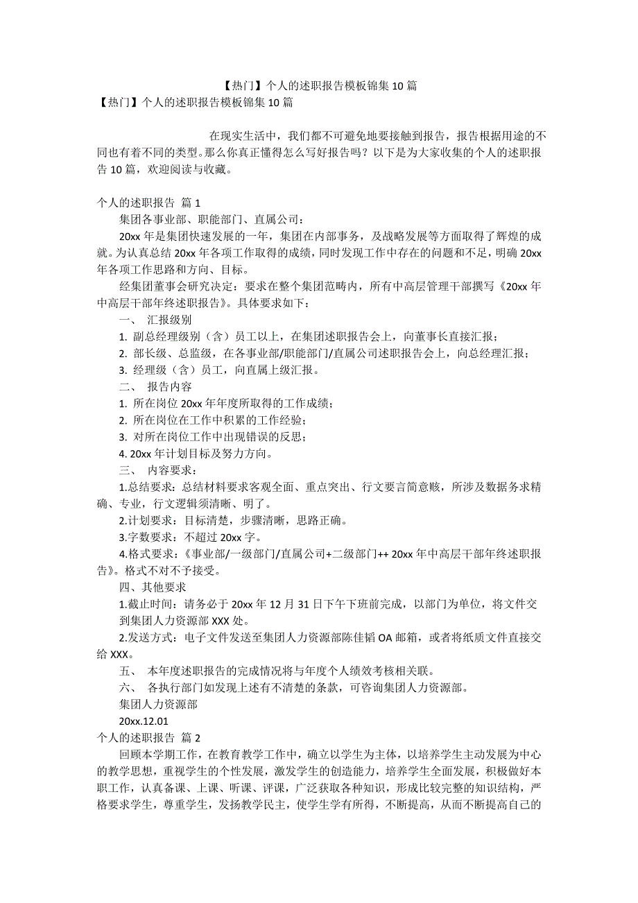 【热门】个人的述职报告模板锦集10篇_第1页