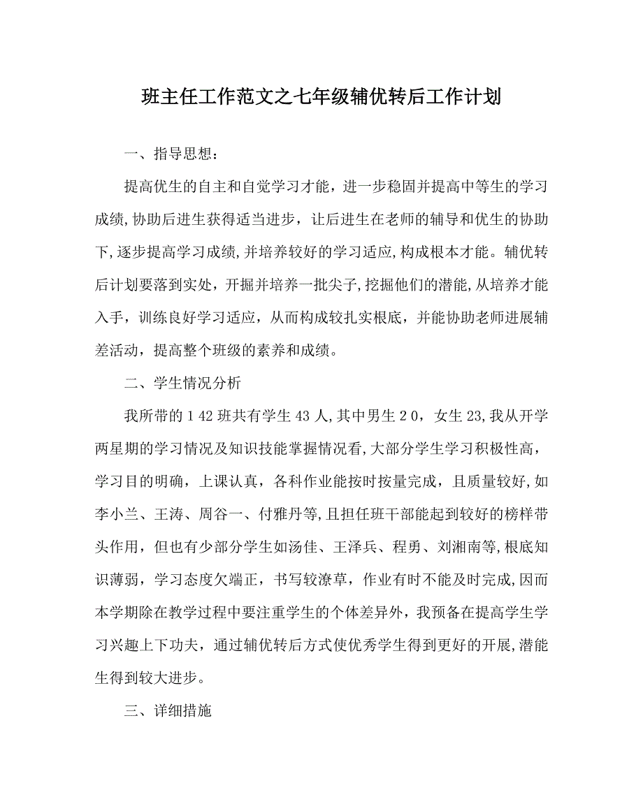 班主任工作范文七年级辅优转后工作计划_第1页