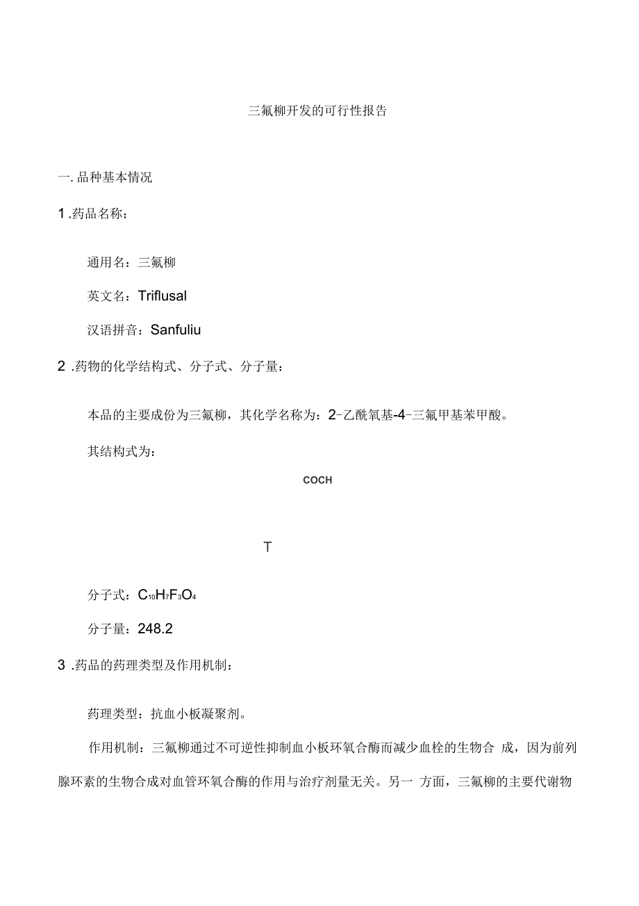 三氟柳开发的可行性报告_第1页