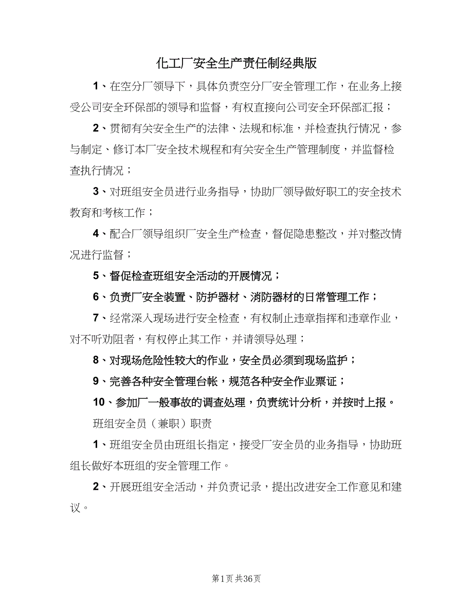 化工厂安全生产责任制经典版（八篇）_第1页