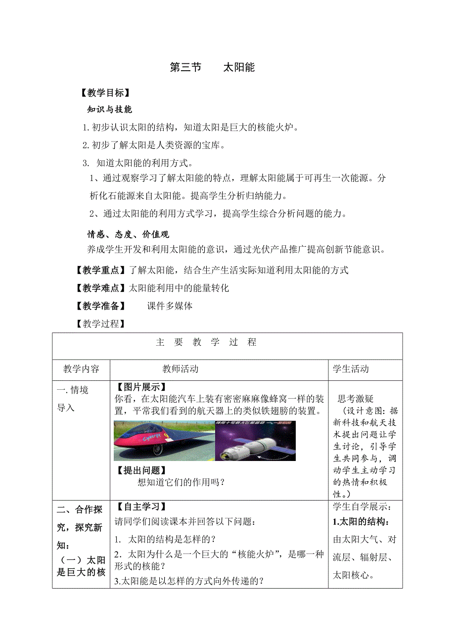 新人教版九年级物理下册二十二章能源与可持续发展第3节太阳能教案8_第1页