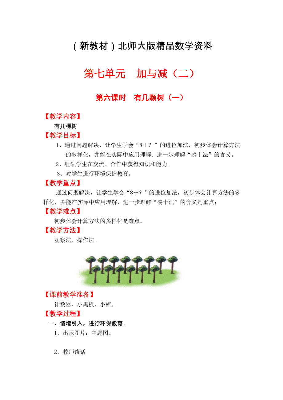 新教材【北师大版】一年级上册数学：第7单元第六课时有几颗树一 教案_第1页