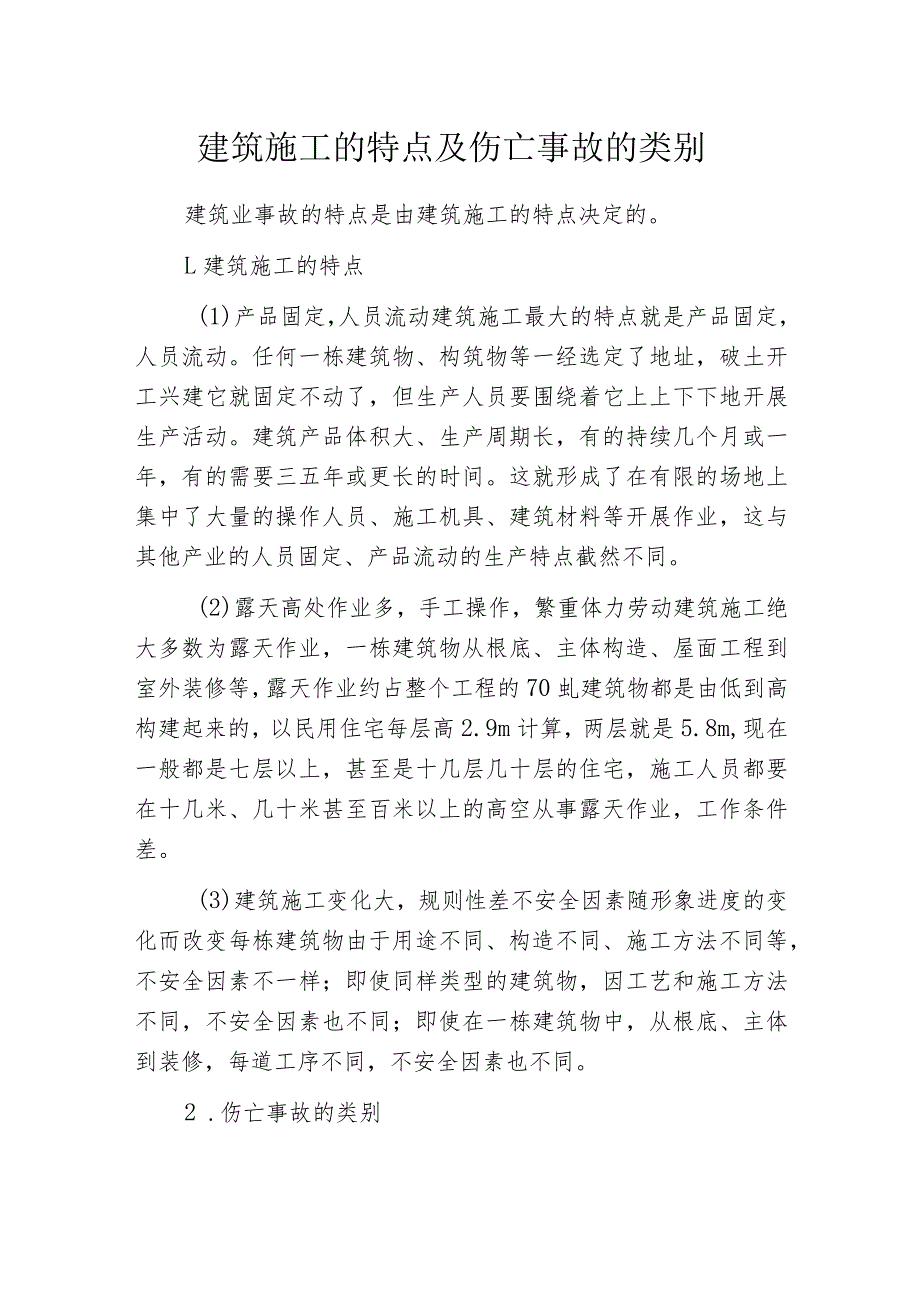 建筑施工的特点及伤亡事故的类别_第1页