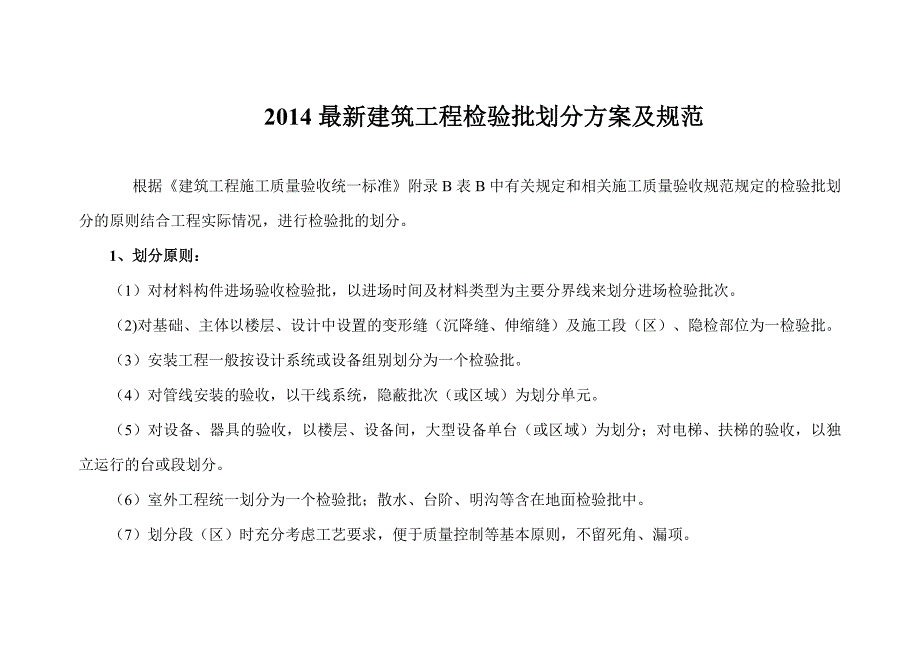 最新检验批划分方案及规范_第1页