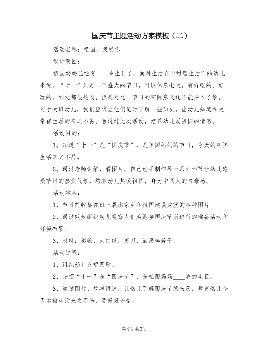 国庆节主题活动方案模板（二篇）_第4页